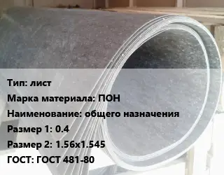 Паронит лист ПОН общего назначения 0.4х1.56х1.545 ГОСТ: ГОСТ 481-80